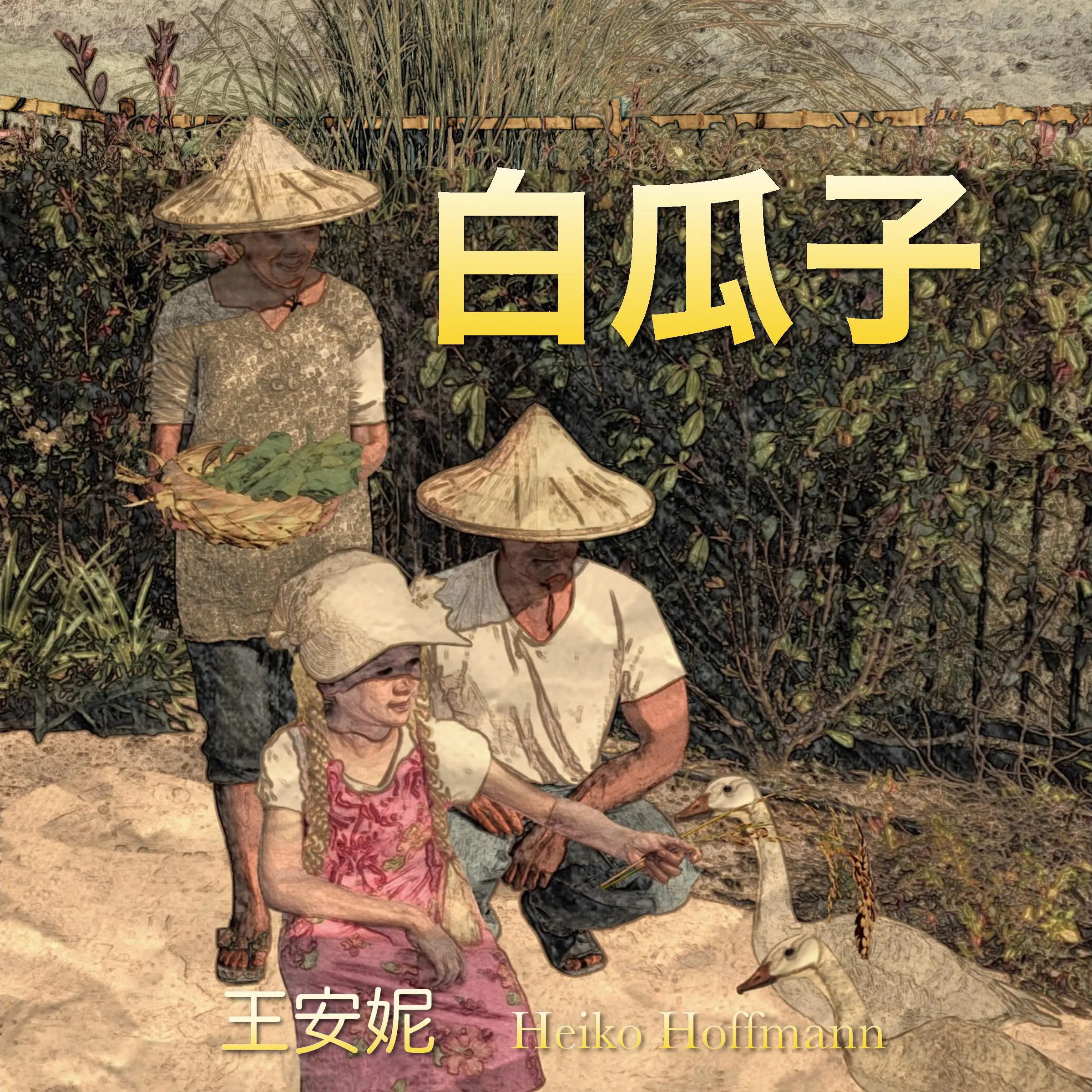 白瓜子 (White Pumpkin Seed) Audiobook by Annie Wang