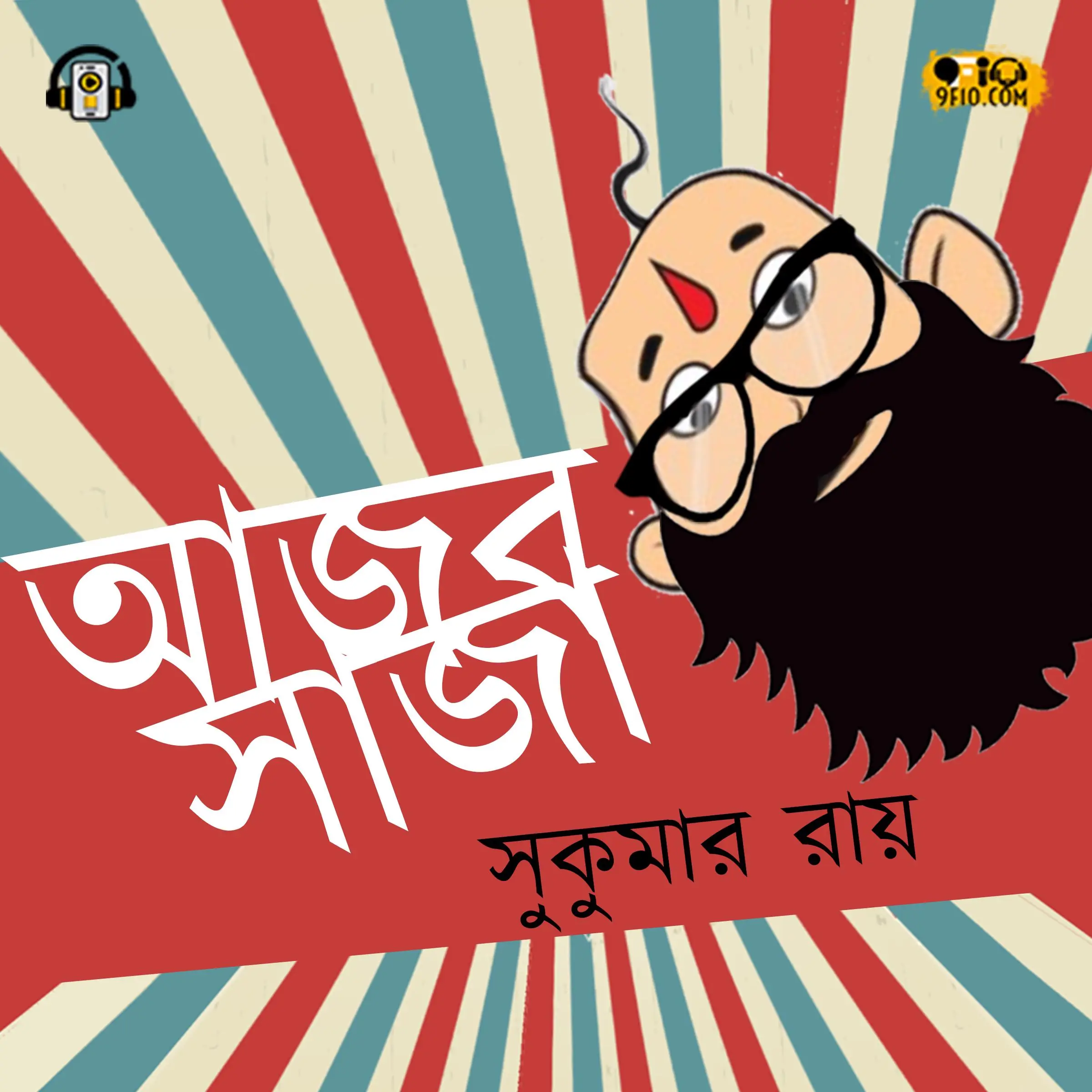 Ajob Saja (আজব সাজা) Audiobook by Sukumar Ray (সুকুমার রায়)