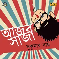 Ajob Saja (আজব সাজা) Audiobook by Sukumar Ray (সুকুমার রায়)