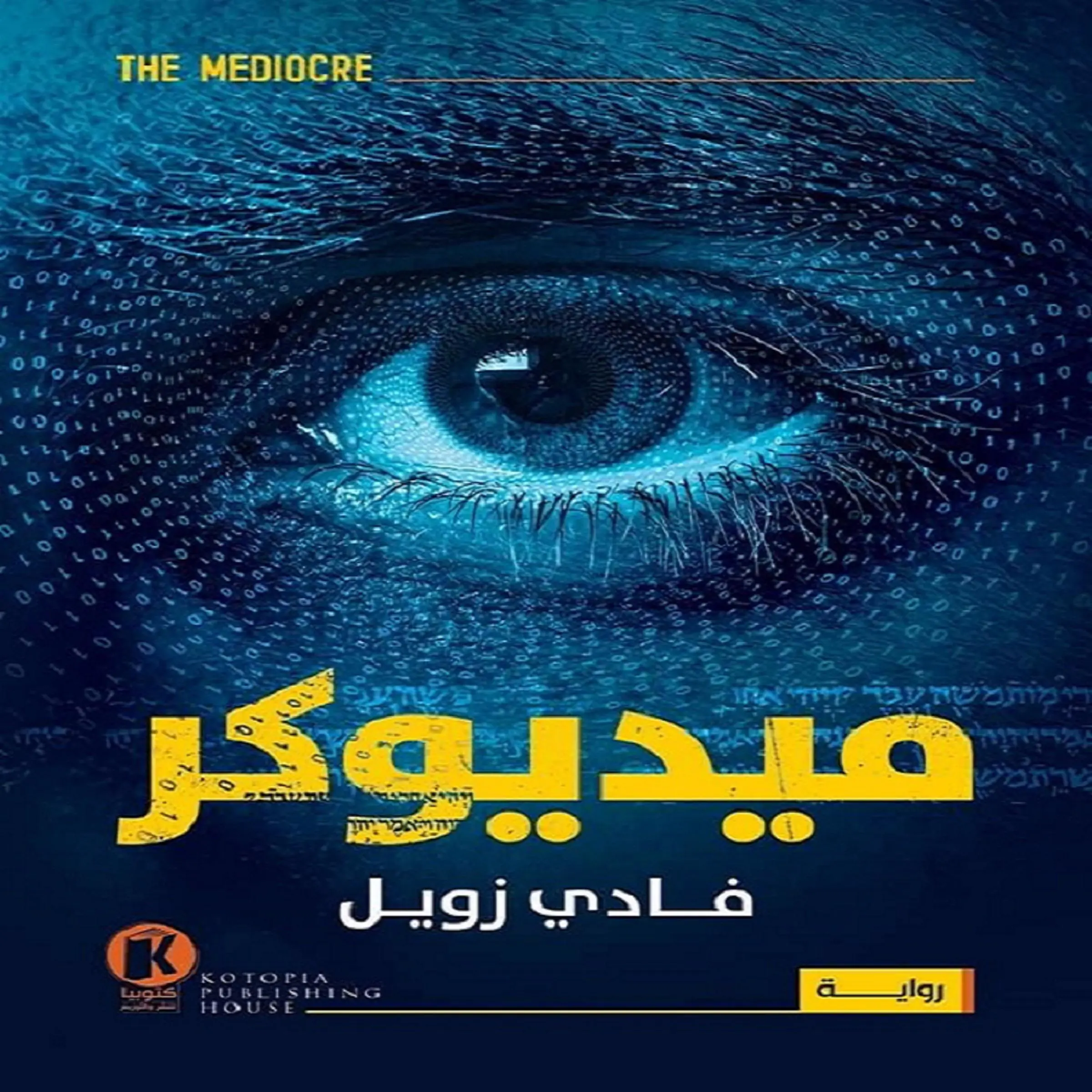 The Mediocre - ميديوكر Audiobook by Fady Zoweil - فادي زويل