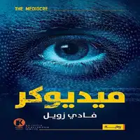 The Mediocre - ميديوكر Audiobook by Fady Zoweil - فادي زويل