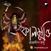 কালমুন্ডি (Kalmundi) | Tantrik Golpo | Bangla Horror Story New | Midnight Horror Audiobook by Rajdeep Basu