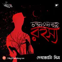 চন্দন সেন মৃত্যু রহস্য (Chondon Sen Mrityu Rohosyo) Audiobook by Debojyoti Mitra