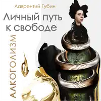 Личный путь к свободе. Алкоголизм Audiobook by Лаврентий Губин