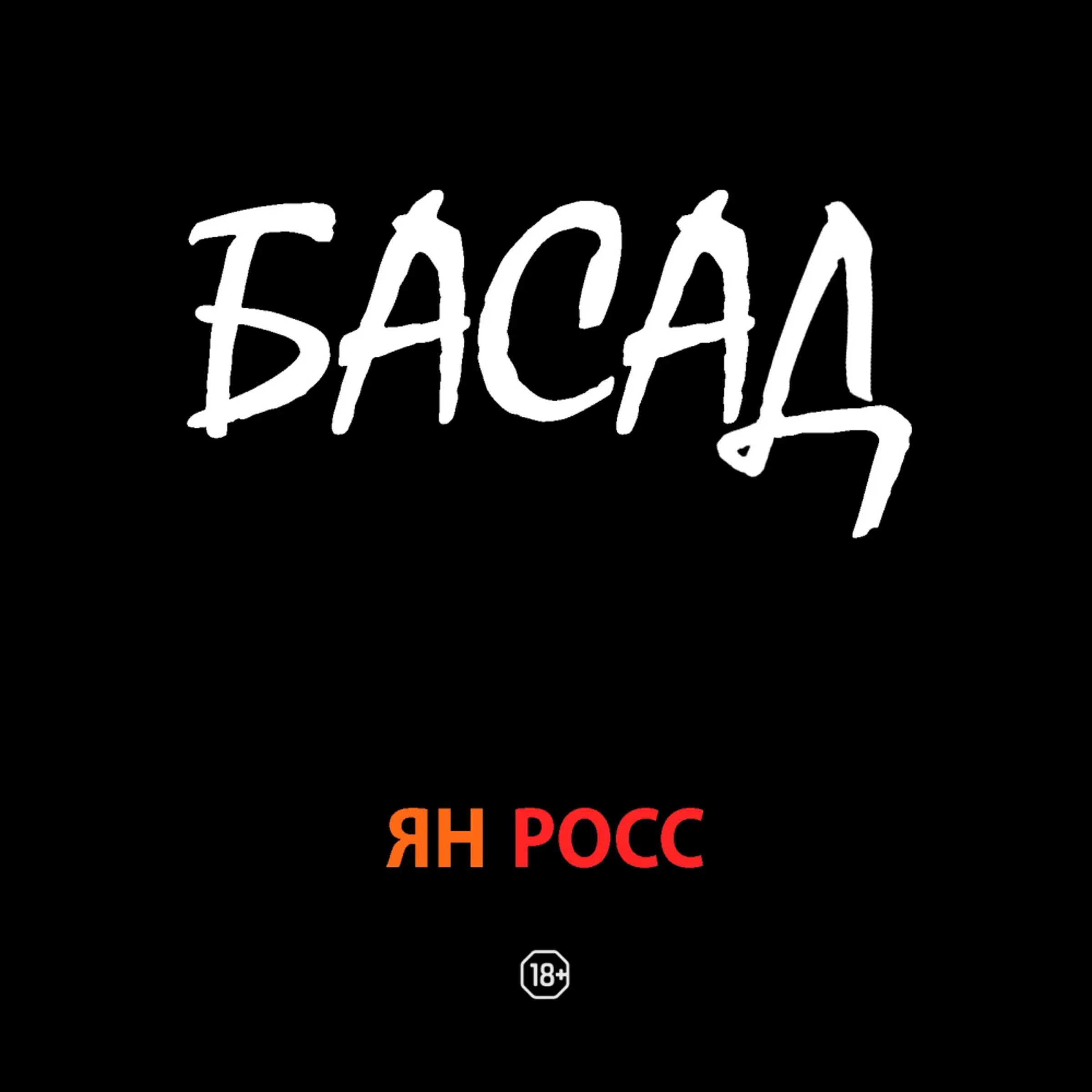 БАСАД by Ян Росс Audiobook