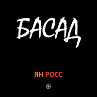 БАСАД Audiobook by Ян Росс