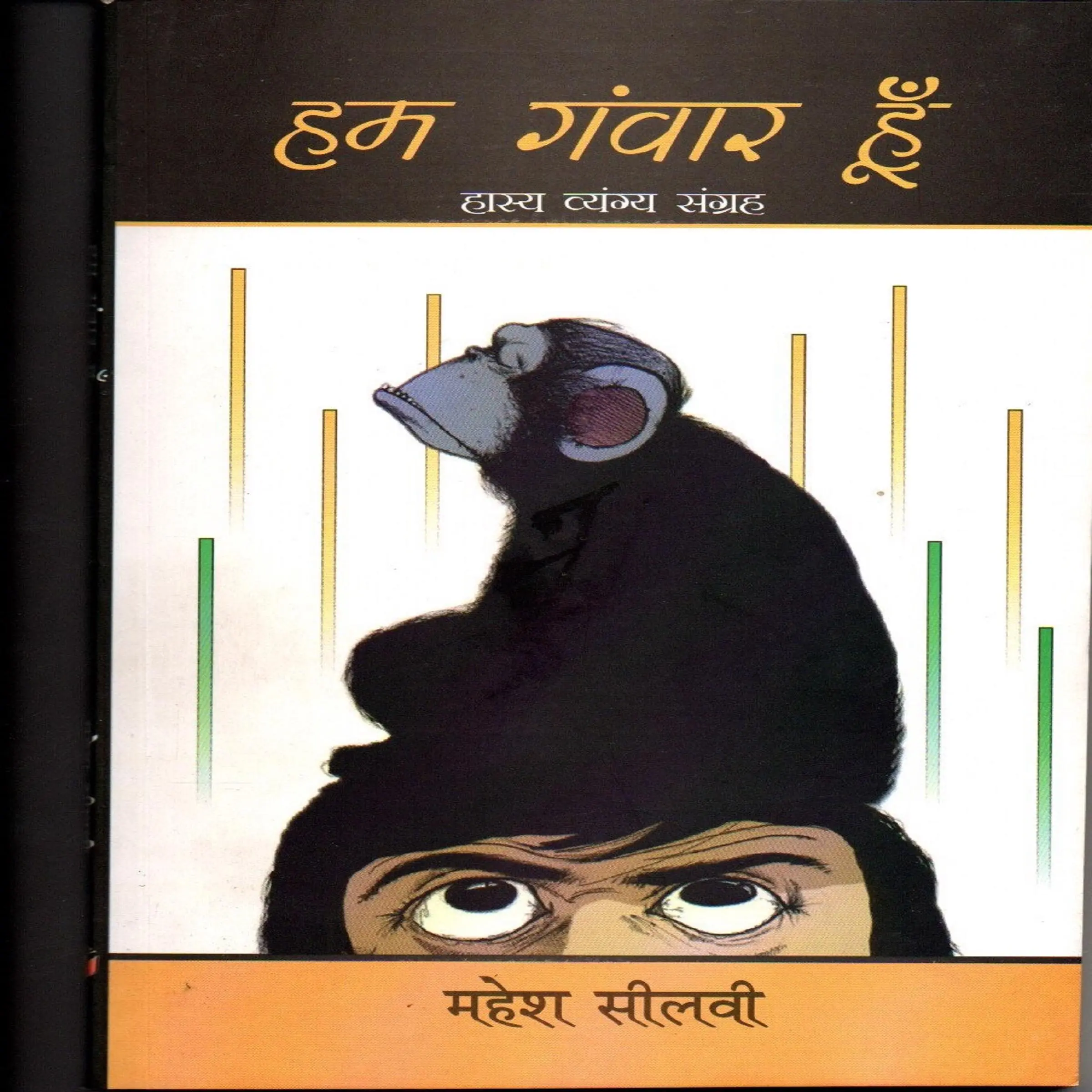 हम गँवार हूँ Audiobook by महेश सीलवी