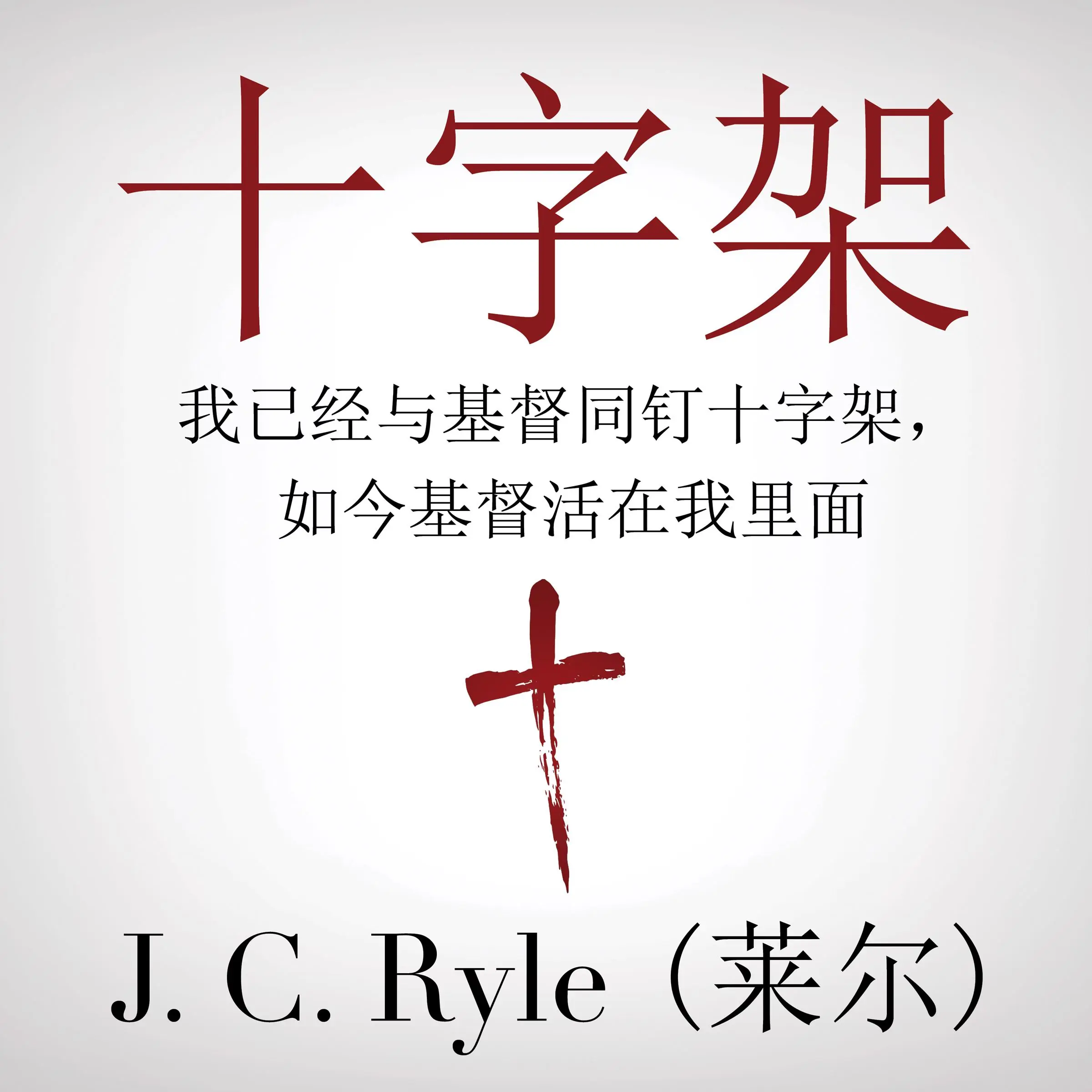 The Cross (十字架) by J. C. Ryle Audiobook