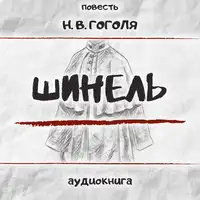 Шинель Audiobook by Николай Васильевич Гоголь