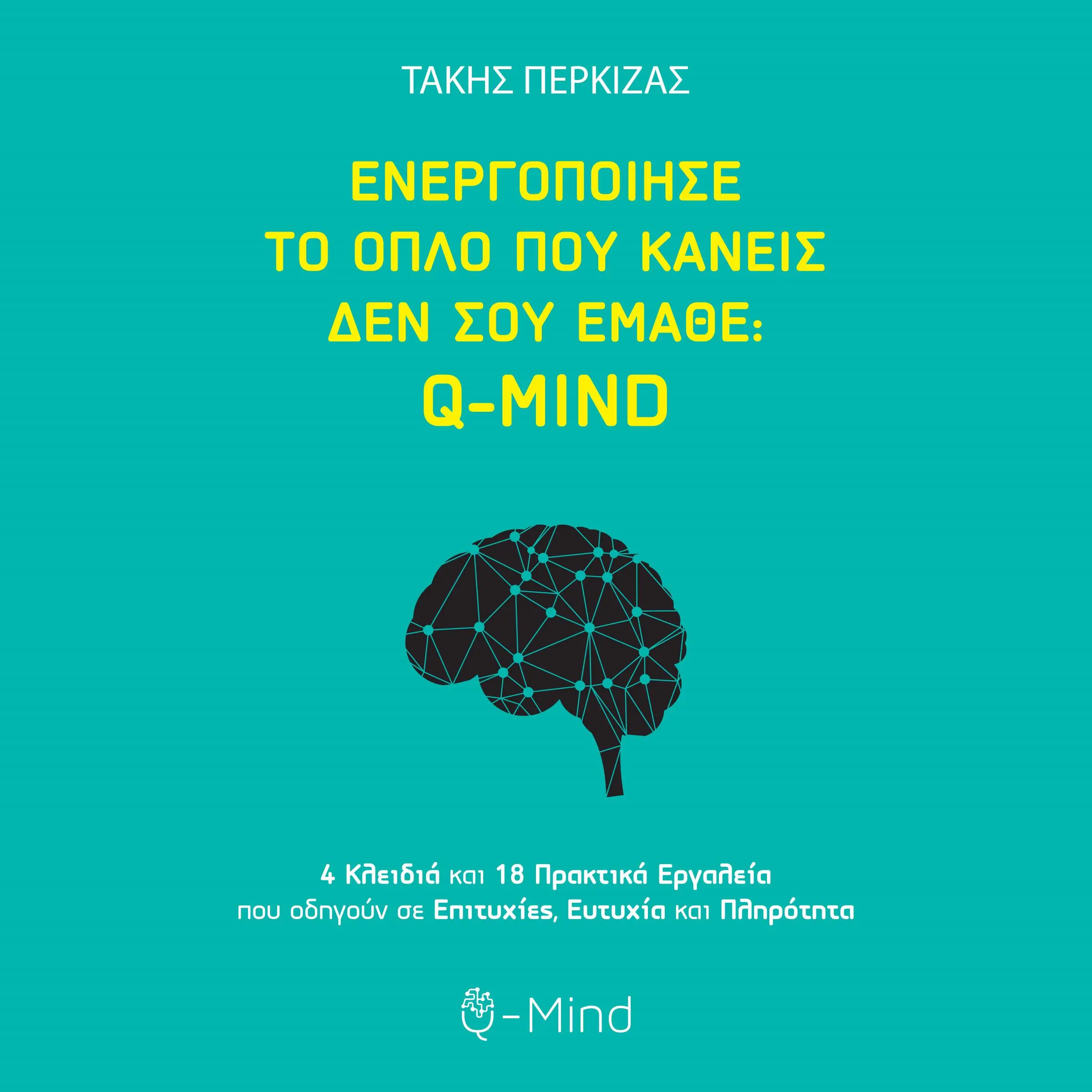 Ενεργοποίησε το όπλο που κανείς δεν σου έμαθε Q-MIND by Τάκης Πέρκιζας