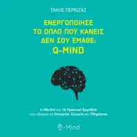 Ενεργοποίησε το όπλο που κανείς δεν σου έμαθε Q-MIND Audiobook by Τάκης Πέρκιζας