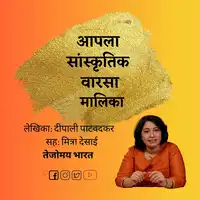 Aapla Sanskruti Varasa Audiobook by Deepali Patwadkar - दीपाली पाटवदकर