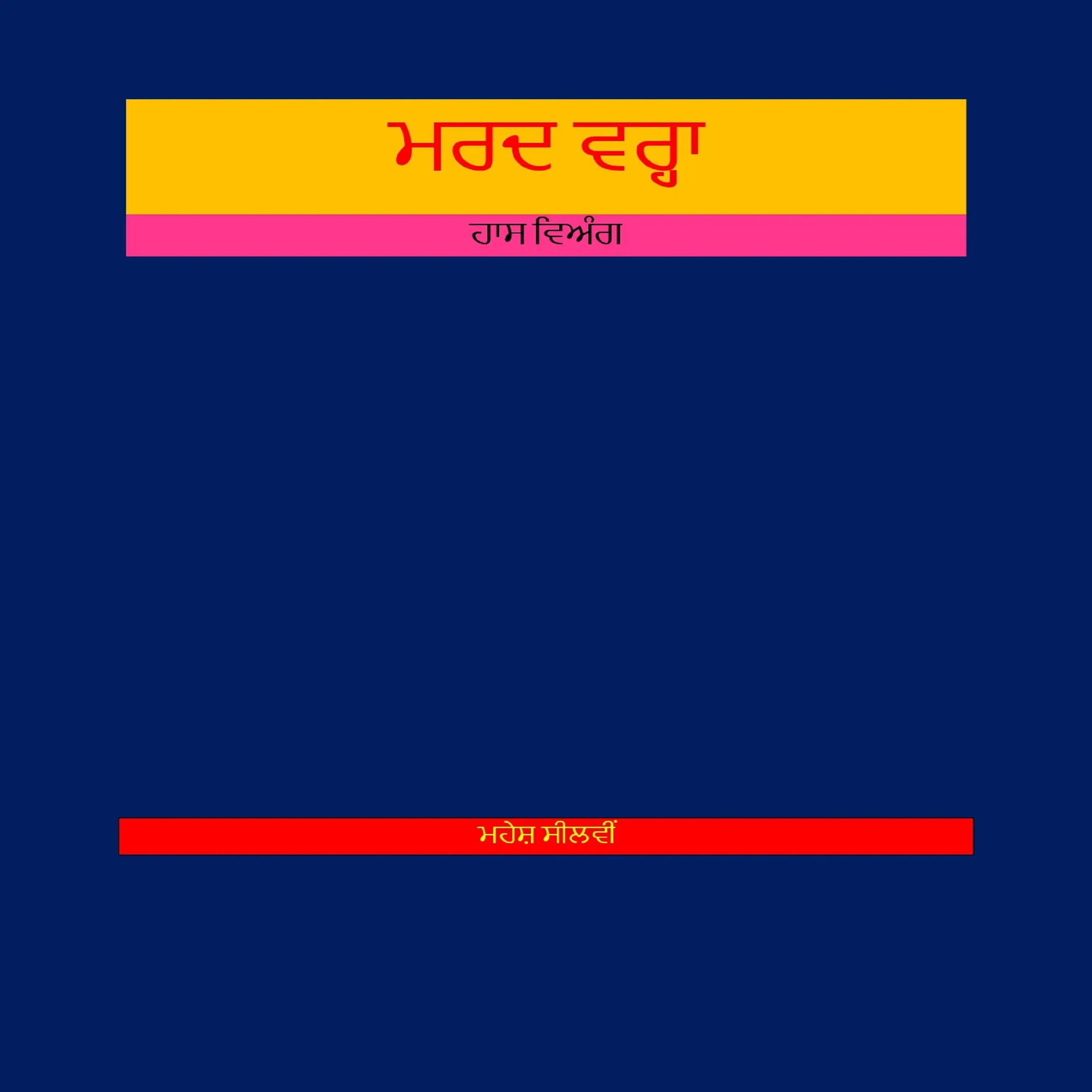 ਮਰਦ ਵਰ੍ਹਾ by ਮਹੇਸ਼ ਸੀਲਵੀਂ Audiobook