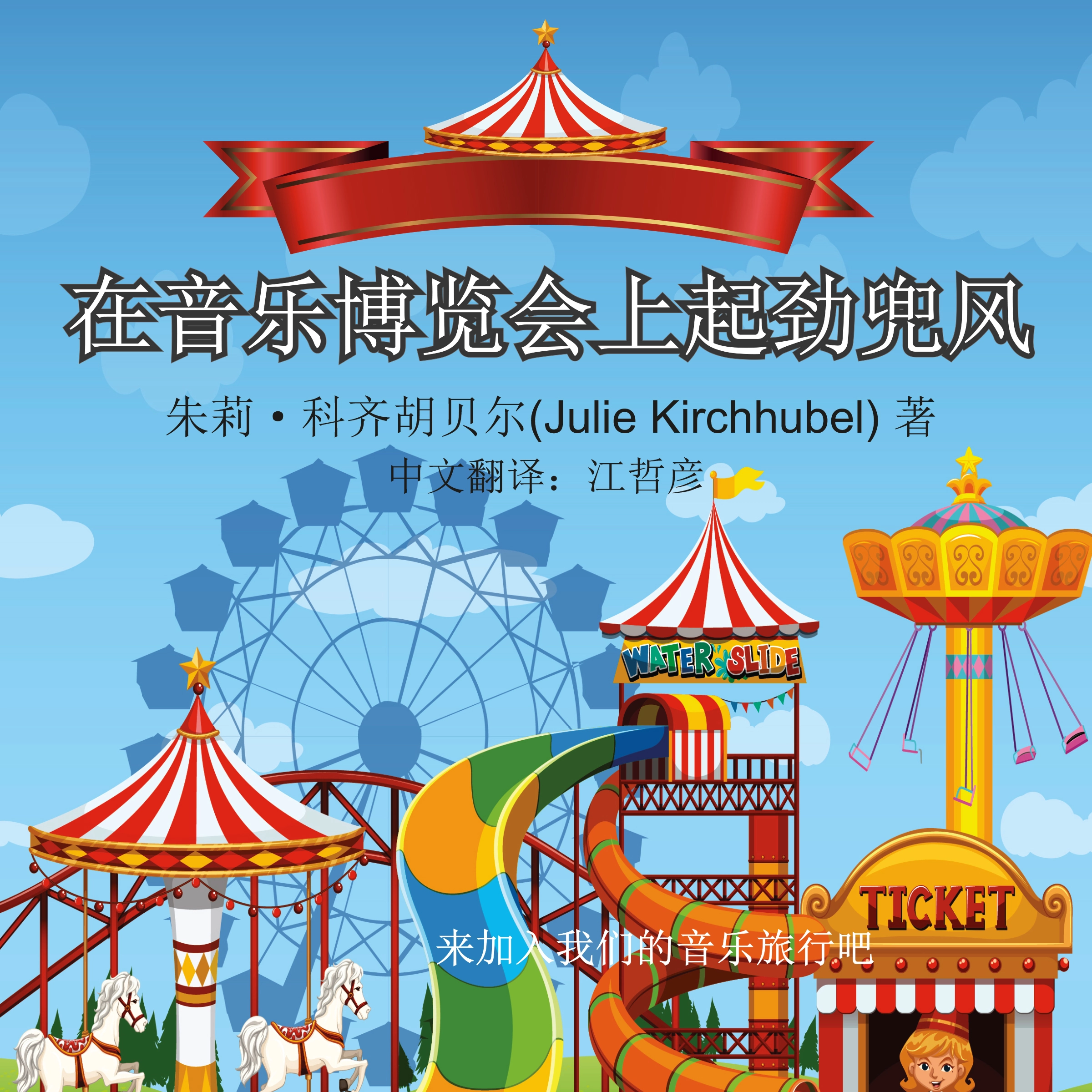 The Big Ride At The Musical Fair - Chinese Audiobook by Julie Kirchhubel