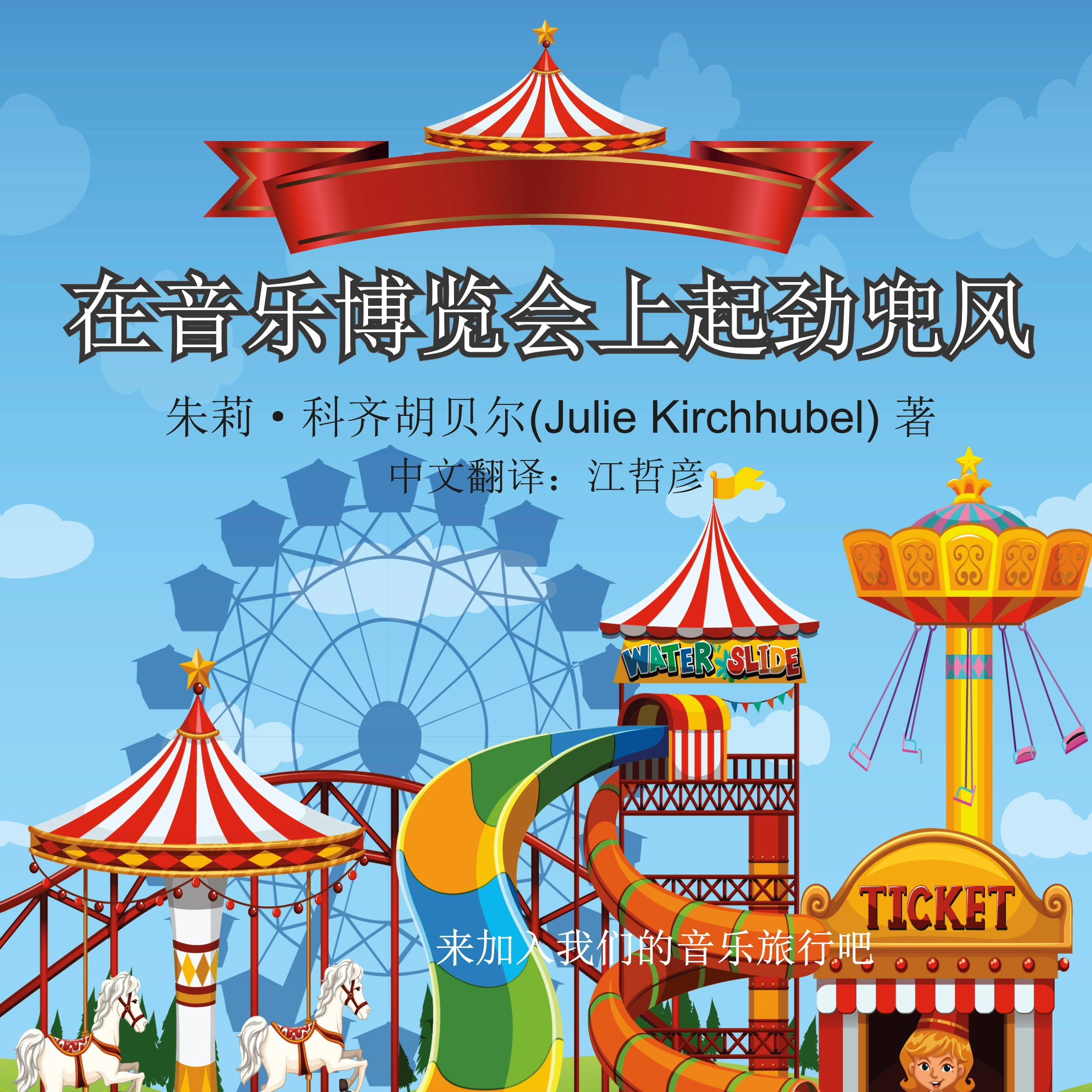 The Big Ride At The Musical Fair - Chinese by Julie Kirchhubel