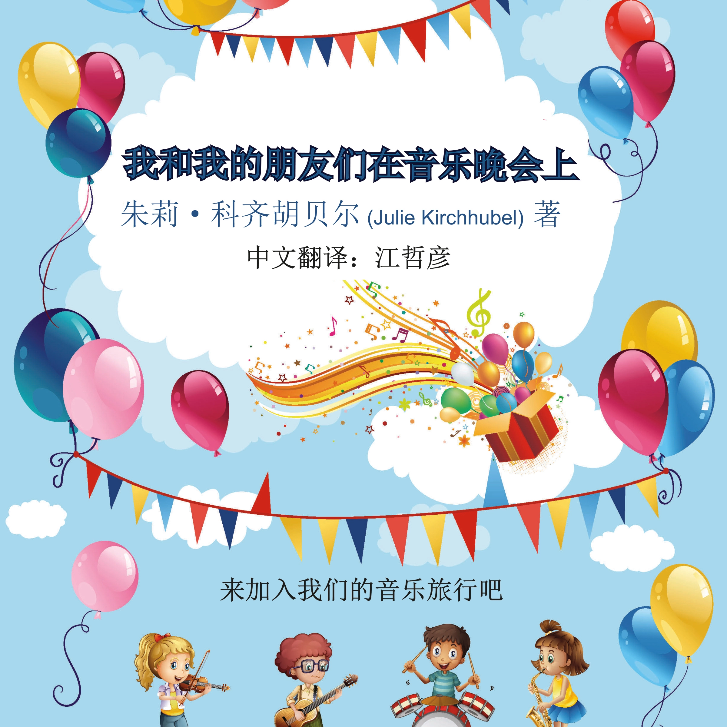 Me And My Friends At The Musical Party - Chinese Audiobook by Julie Kirchhubel