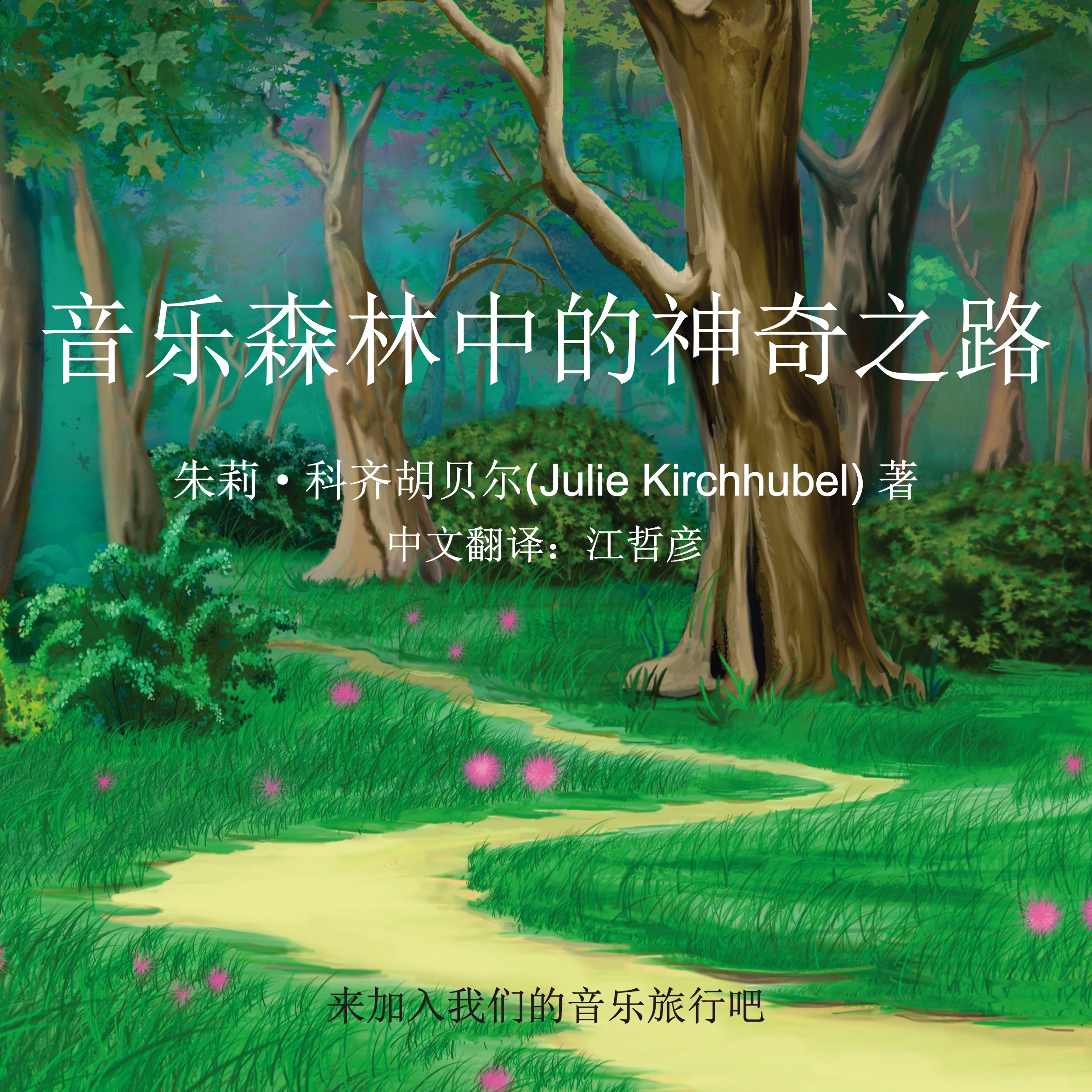 The Magical Path In The Musical Forest - Chinese Audiobook by Julie Kirchhubel