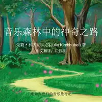 The Magical Path In The Musical Forest - Chinese Audiobook by Julie Kirchhubel