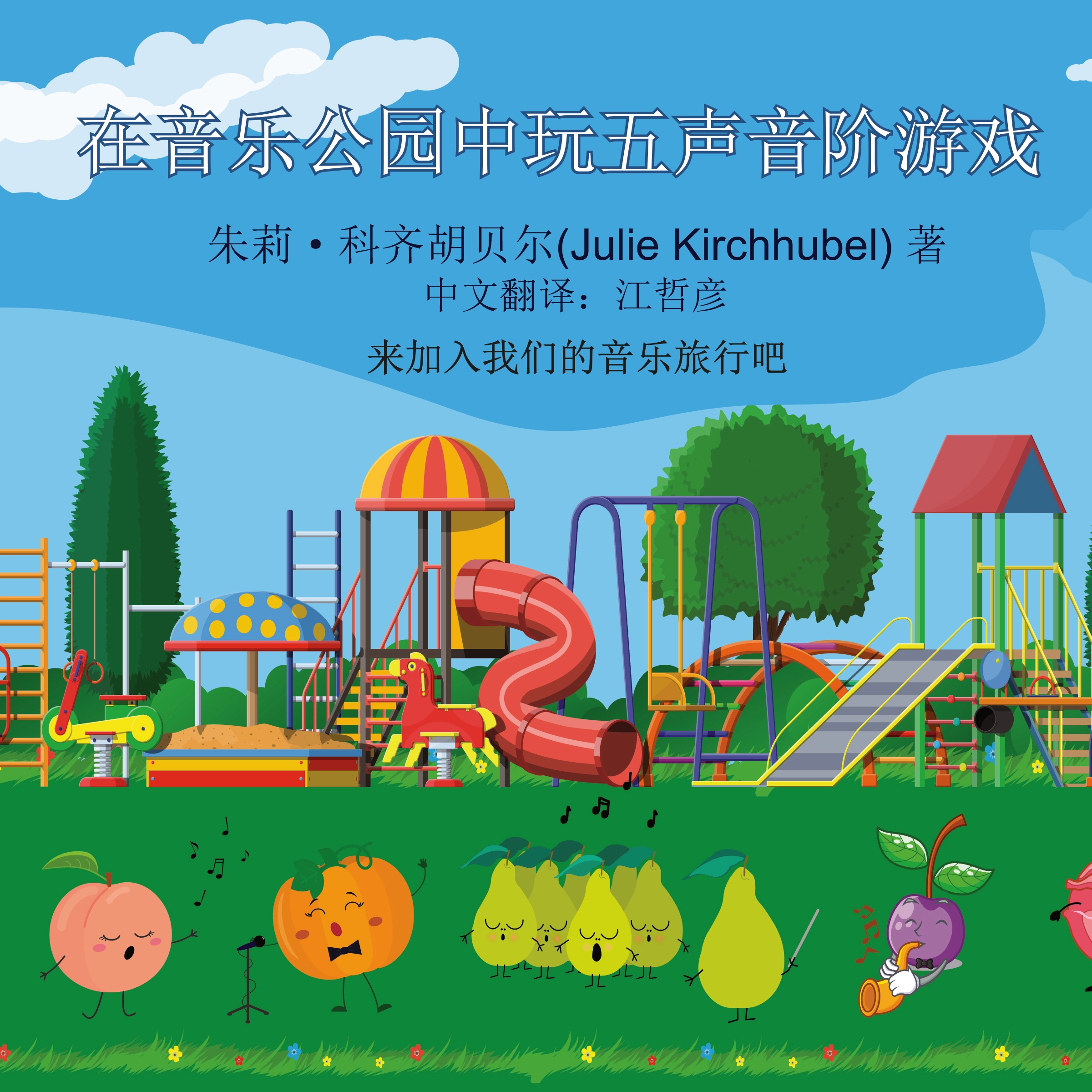 The Pentatonics Play At The Musical Park - Chinese Audiobook by Julie Kirchhubel