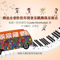 The Diatonics Drive To The Musical Dance Club - Chinese Audiobook by Julie Kirchhubel