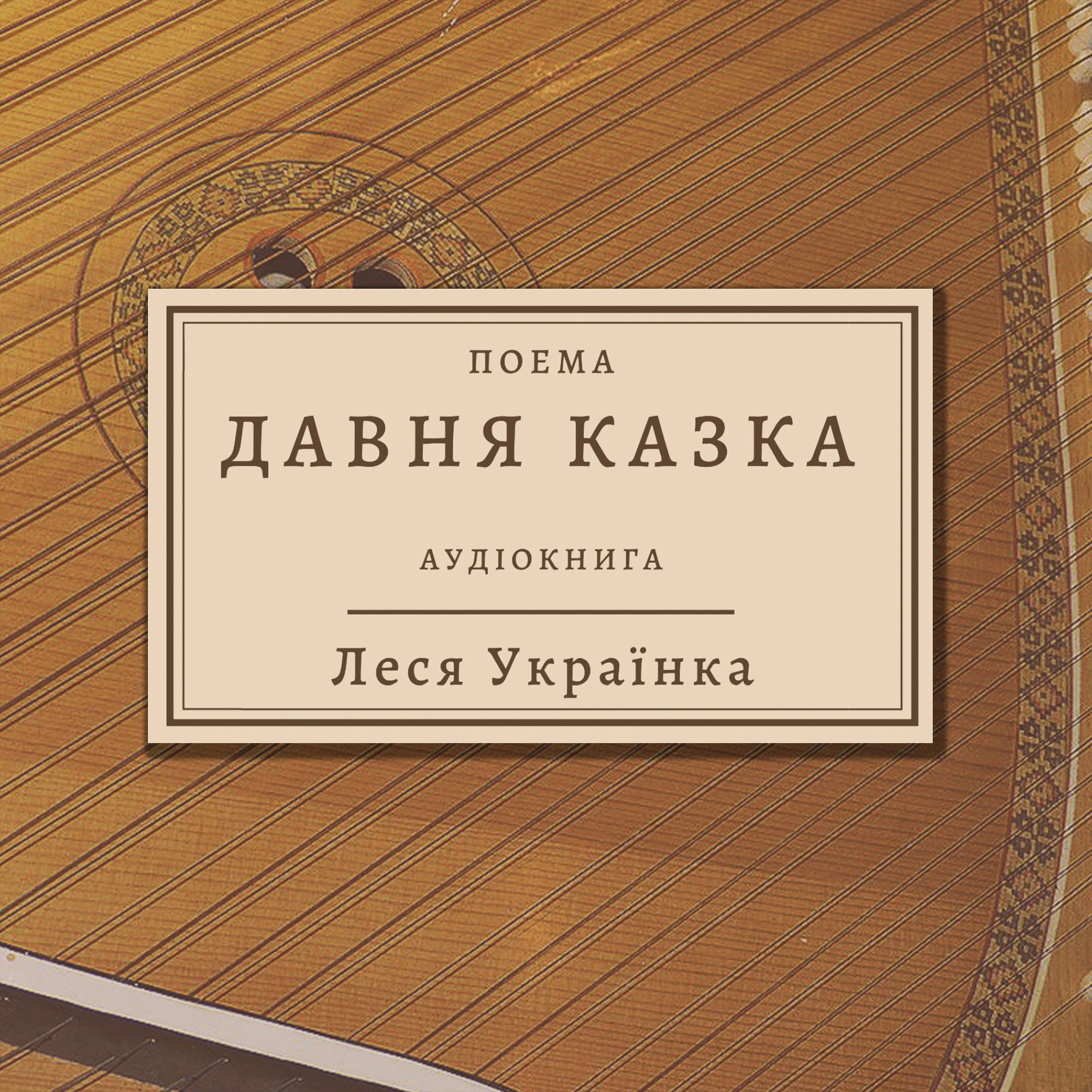 Леся Українка - Давня казка by Леся Українка Audiobook