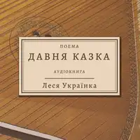 Леся Українка - Давня казка Audiobook by Леся Українка