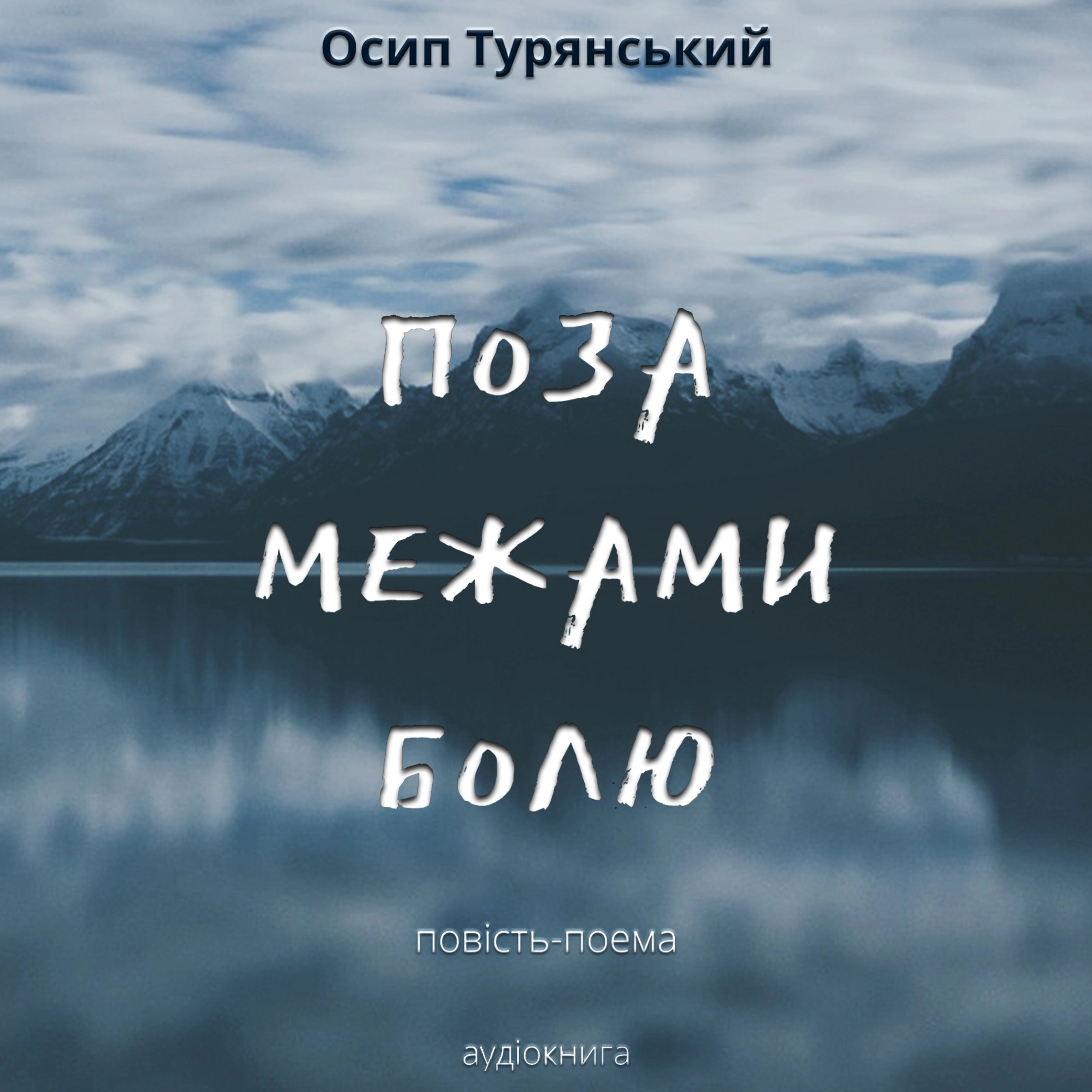 Osip Turyanskiy - Poza mesjamy boliy by Osip Turyanskiy Audiobook
