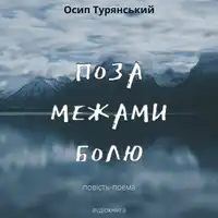 Osip Turyanskiy - Poza mesjamy boliy Audiobook by Osip Turyanskiy
