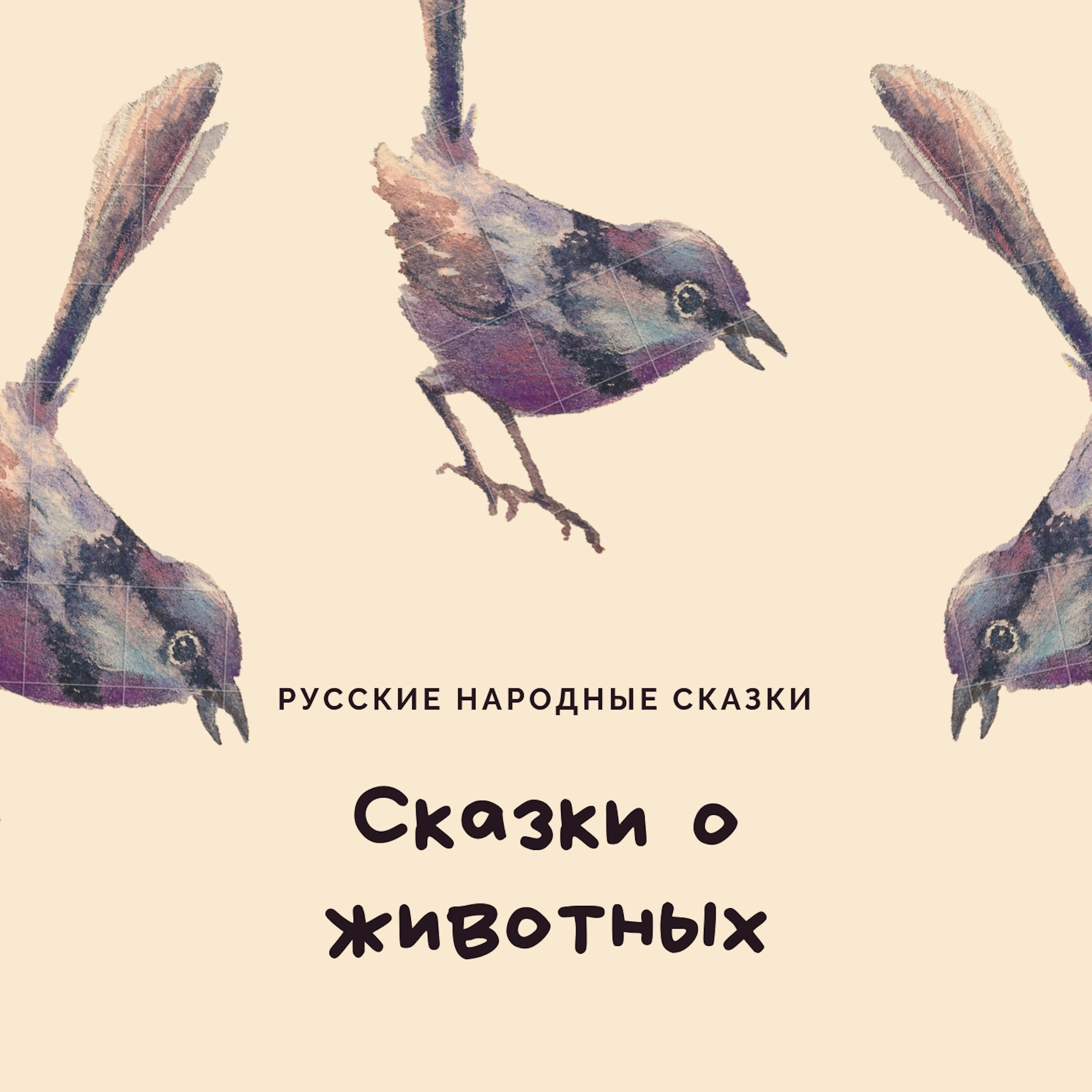 Fairy Tales of Animals (Сказки о животных) Audiobook by Russian folk tales