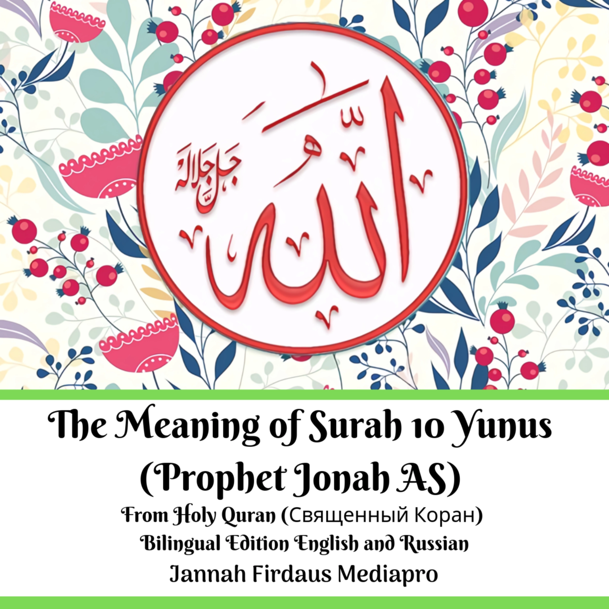 The Meaning of Surah 10 Yunus (Prophet Jonah AS) From Holy Quran (Священный Коран) Bilingual Edition English and Russian by Jannah Firdaus Mediapro Audiobook