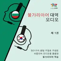 불가리아어 대역 오디오 - 501가지 랜덤 구절로 구성된 이중언어 오디오를 활용한 불가리아어 학습 - 제 1권 Audiobook by Lingo Jump