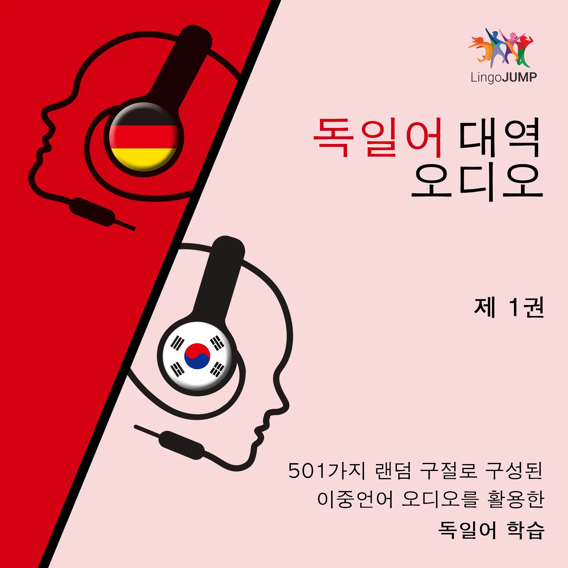 독일어 대역 오디오 - 501가지 랜덤 구절로 구성된 이중언어 오디오를 활용한 독일어 학습 - 제 1권 by Lingo Jump