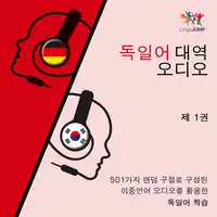 독일어 대역 오디오 - 501가지 랜덤 구절로 구성된 이중언어 오디오를 활용한 독일어 학습 - 제 1권 Audiobook by Lingo Jump