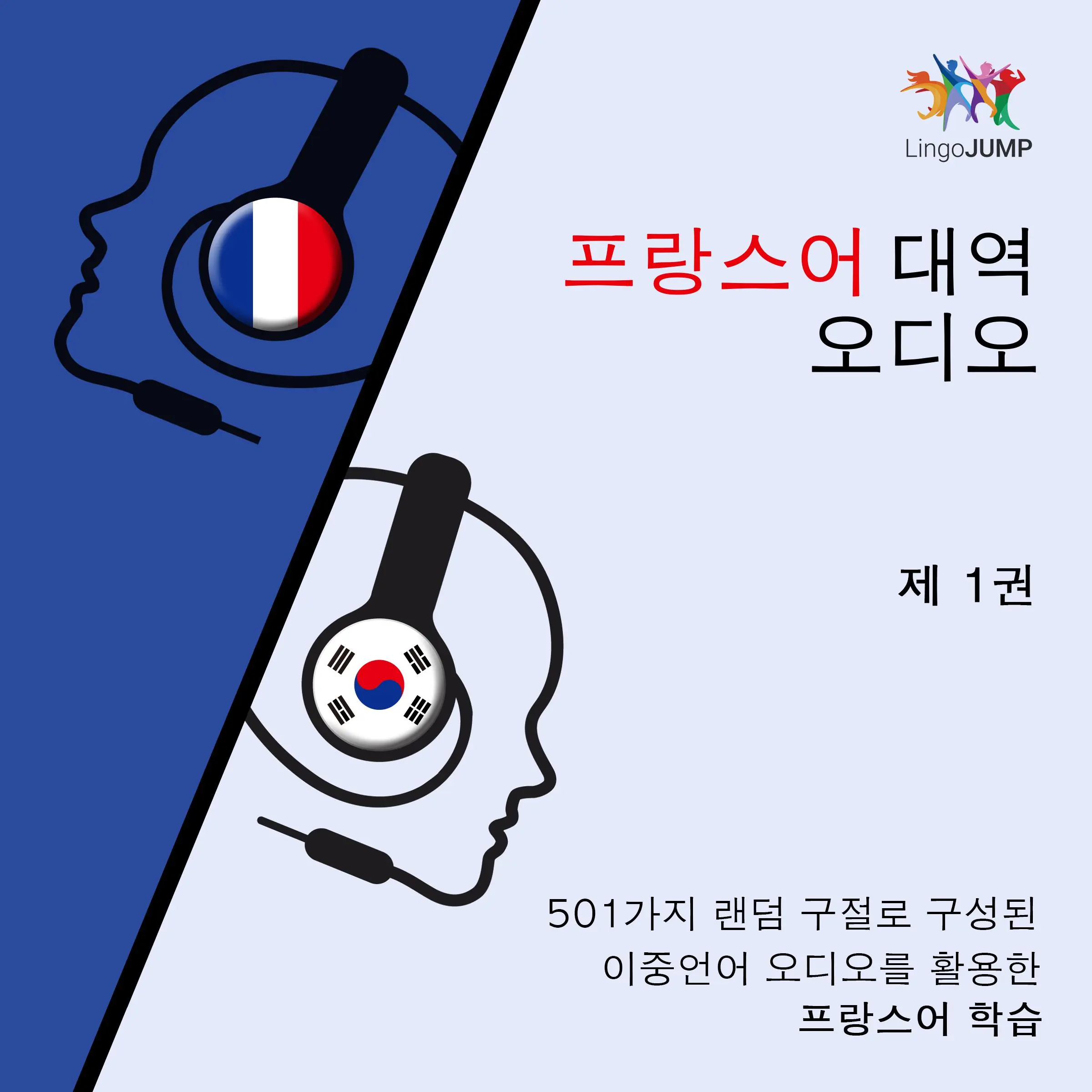 프랑스어 대역 오디오 - 501가지 랜덤 구절로 구성된 이중언어 오디오를 활용한 프랑스어 학습 - 제 1권 by Lingo Jump Audiobook