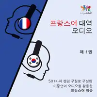 프랑스어 대역 오디오 - 501가지 랜덤 구절로 구성된 이중언어 오디오를 활용한 프랑스어 학습 - 제 1권 Audiobook by Lingo Jump