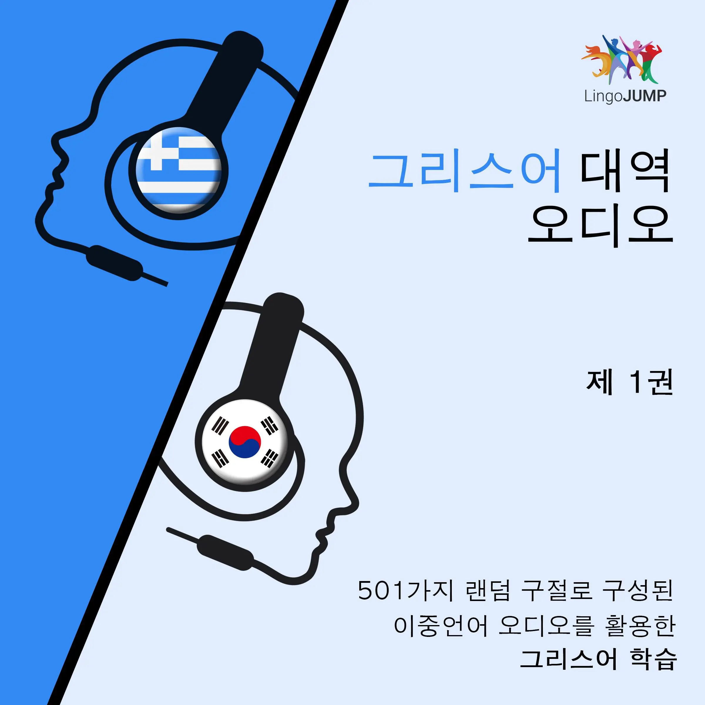 그리스어 대역 오디오 - 501가지 랜덤 구절로 구성된 이중언어 오디오를 활용한 그리스어 학습 - 제 1권 by Lingo Jump