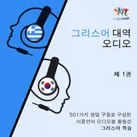 그리스어 대역 오디오 - 501가지 랜덤 구절로 구성된 이중언어 오디오를 활용한 그리스어 학습 - 제 1권 Audiobook by Lingo Jump