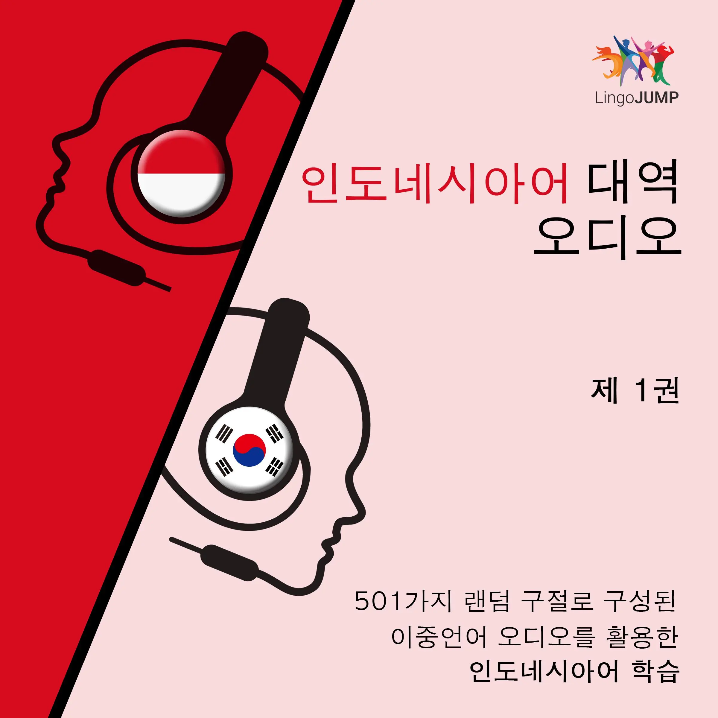 인도네시아어 대역 오디오 - 501가지 랜덤 구절로 구성된 이중언어 오디오를 활용한 인도네시아어 학습 - 제 1권 by Lingo Jump Audiobook