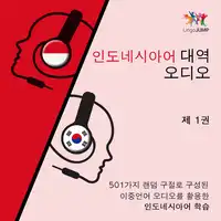 인도네시아어 대역 오디오 - 501가지 랜덤 구절로 구성된 이중언어 오디오를 활용한 인도네시아어 학습 - 제 1권 Audiobook by Lingo Jump