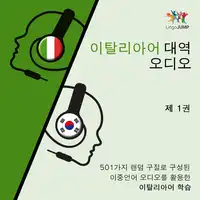 이탈리아어 대역 오디오 - 501가지 랜덤 구절로 구성된 이중언어 오디오를 활용한 이탈리아어 학습 - 제 1권 Audiobook by Lingo Jump