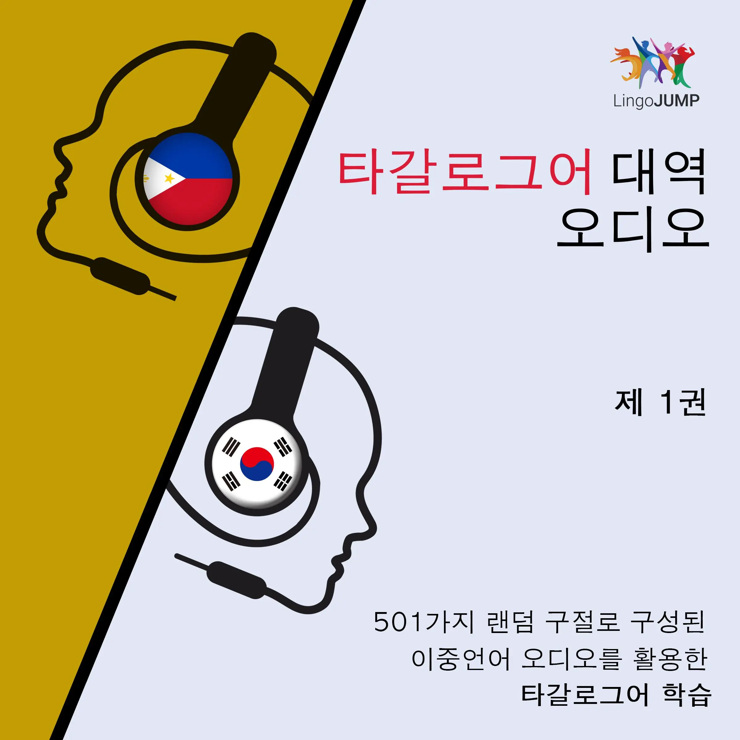 타갈로그어 대역 오디오 - 501가지 랜덤 구절로 구성된 이중언어 오디오를 활용한 타갈로그어 학습 - 제 1권 Audiobook by Lingo Jump