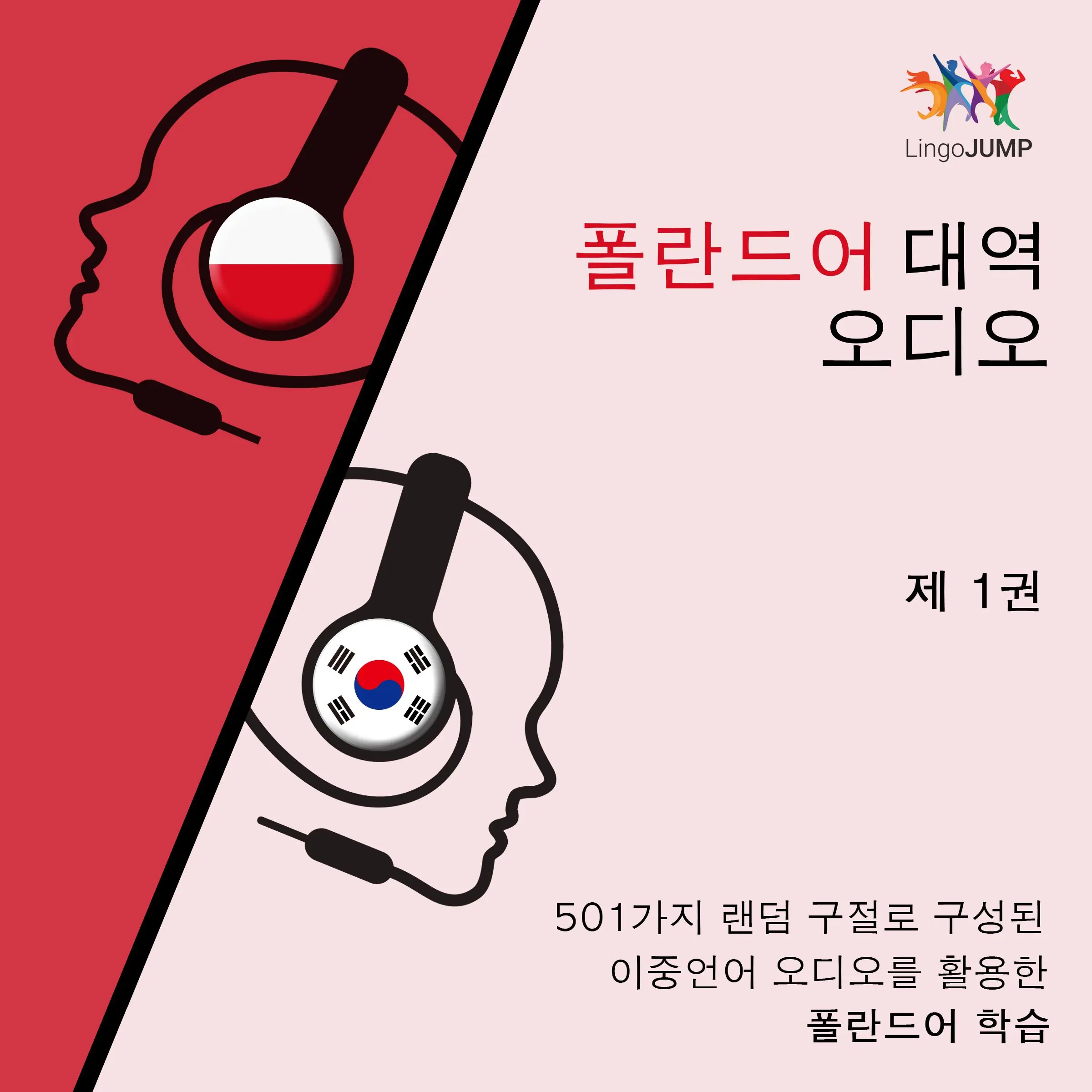 폴란드어 대역 오디오 - 501가지 랜덤 구절로 구성된 이중언어 오디오를 활용한 폴란드어 학습 - 제 1권 by Lingo Jump Audiobook