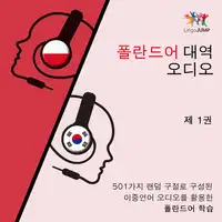 폴란드어 대역 오디오 - 501가지 랜덤 구절로 구성된 이중언어 오디오를 활용한 폴란드어 학습 - 제 1권 Audiobook by Lingo Jump