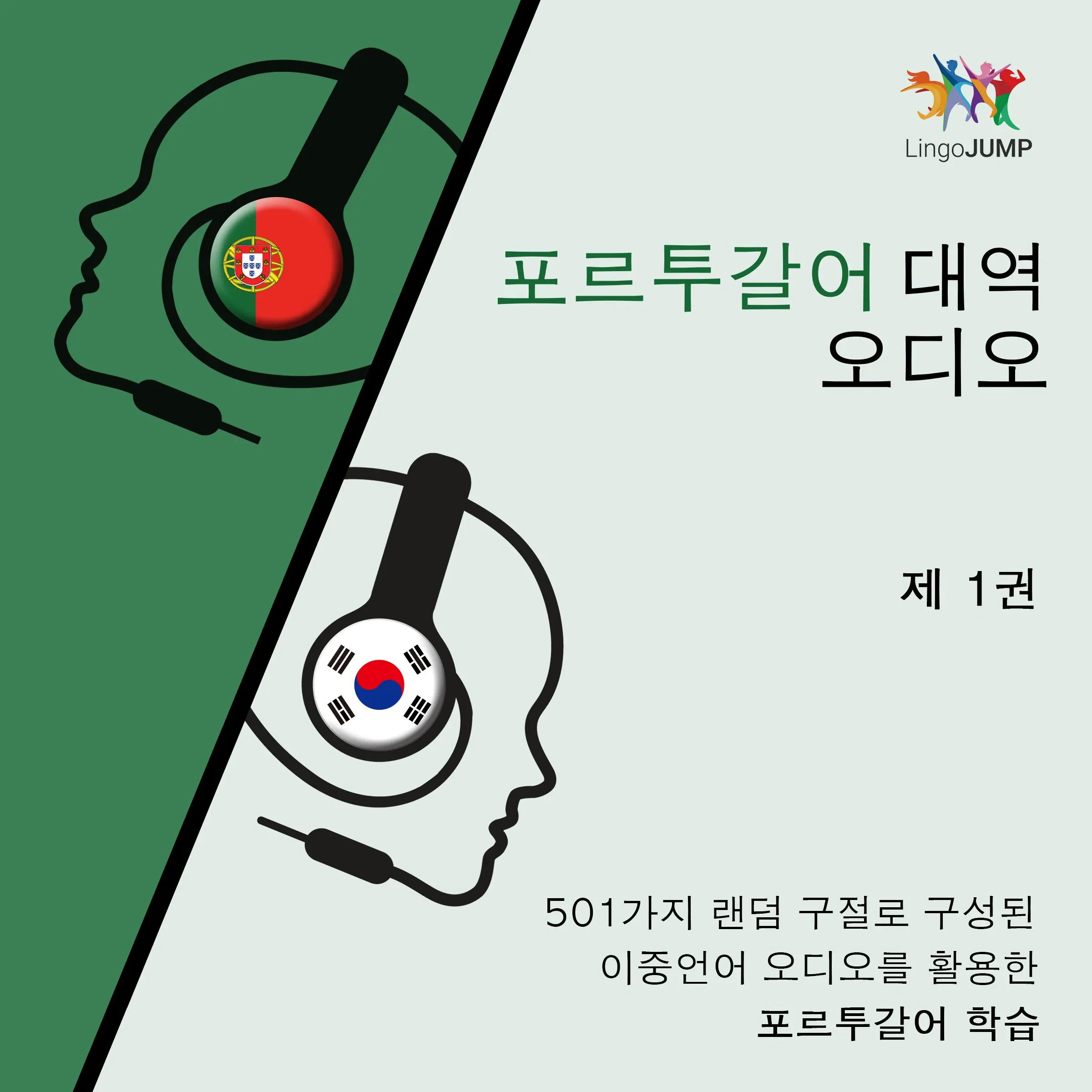 포르투갈어 대역 오디오 - 501가지 랜덤 구절로 구성된 이중언어 오디오를 활용한 포르투갈어 학습 - 제 1권 by Lingo Jump Audiobook