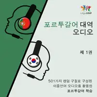 포르투갈어 대역 오디오 - 501가지 랜덤 구절로 구성된 이중언어 오디오를 활용한 포르투갈어 학습 - 제 1권 Audiobook by Lingo Jump