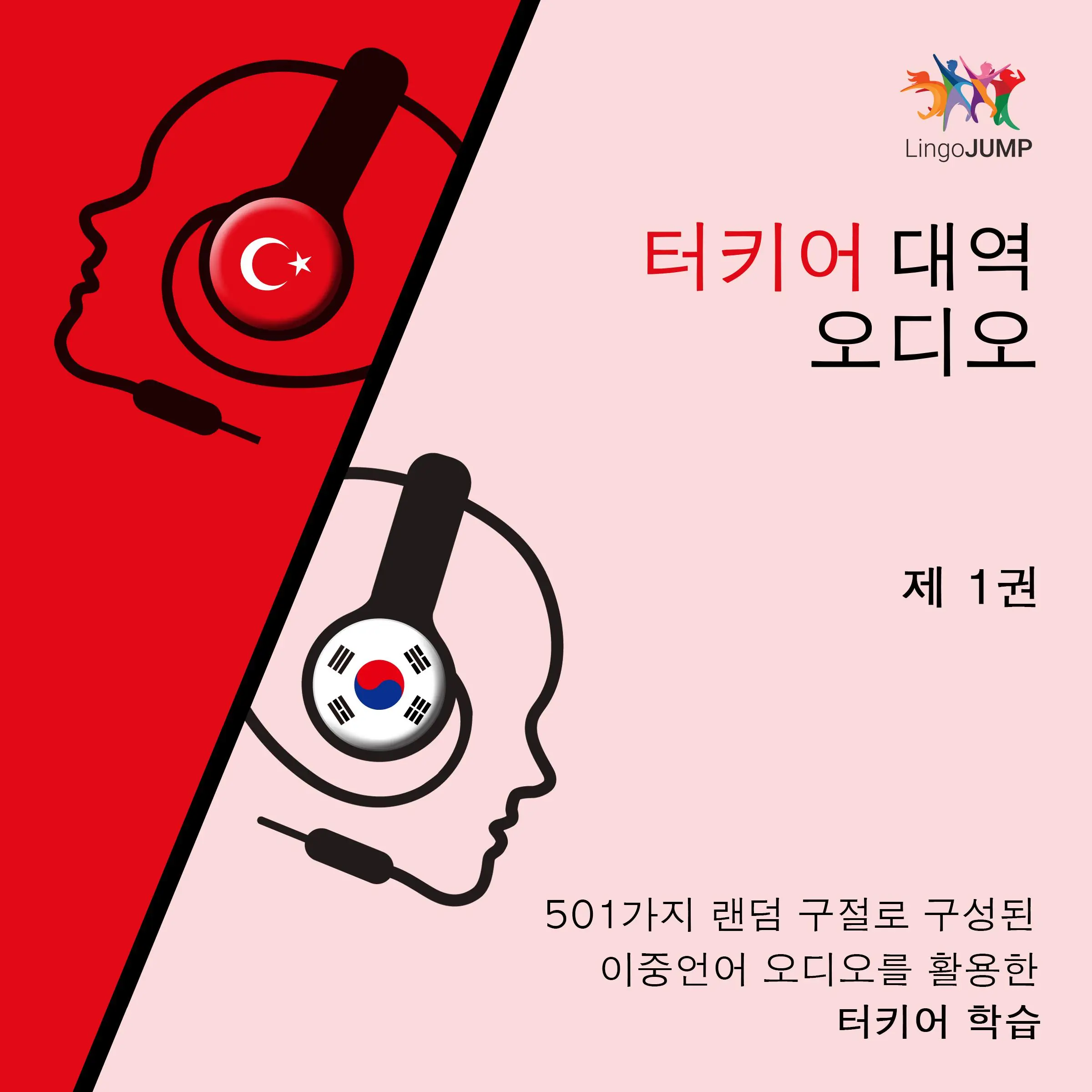 터키어 대역 오디오 - 501가지 랜덤 구절로 구성된 이중언어 오디오를 활용한 터키어 학습 - 제 1권 by Lingo Jump Audiobook