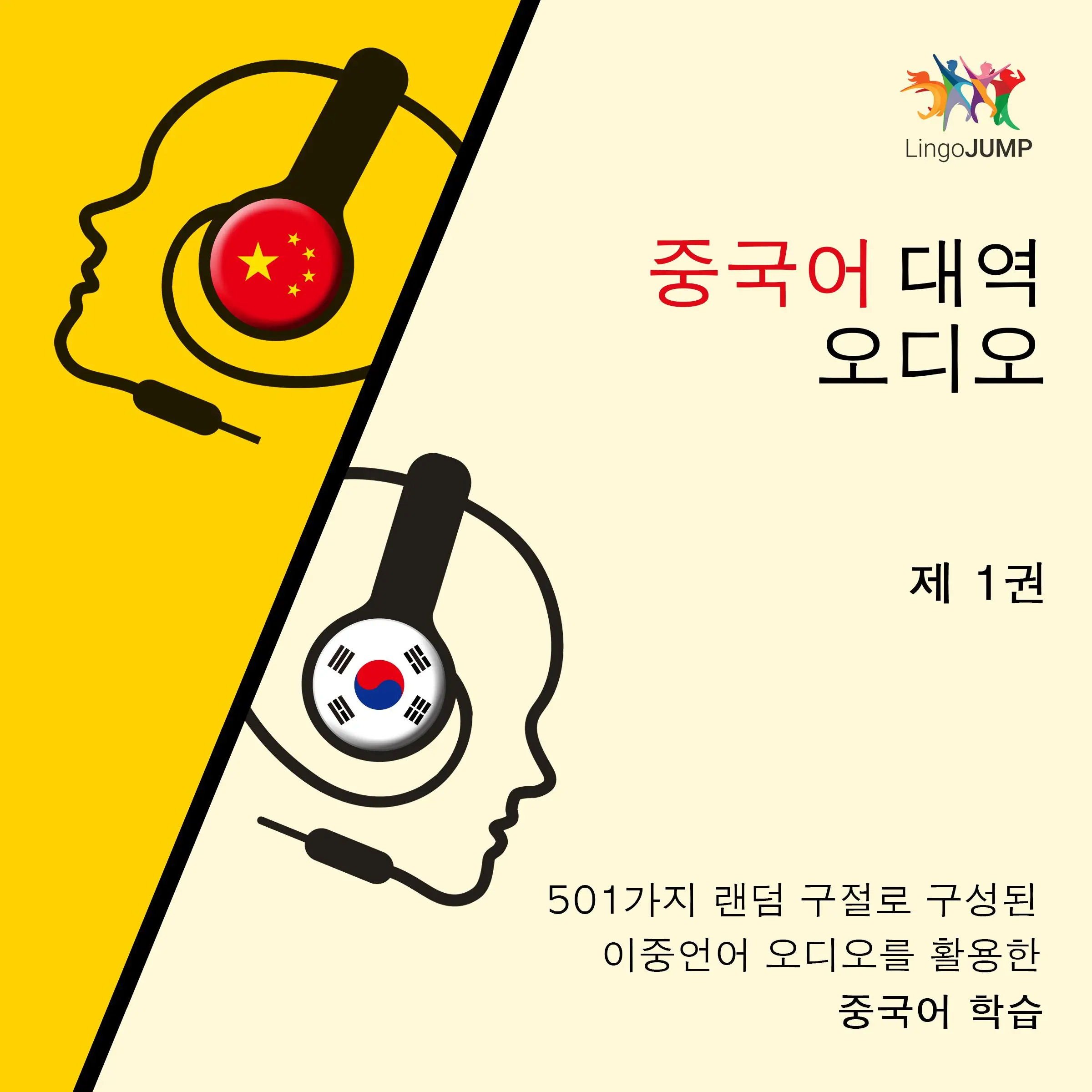 중국어 대역 오디오 - 501가지 랜덤 구절로 구성된 이중언어 오디오를 활용한 중국어 학습 - 제 1권 by Lingo Jump