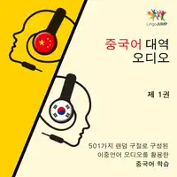 중국어 대역 오디오 - 501가지 랜덤 구절로 구성된 이중언어 오디오를 활용한 중국어 학습 - 제 1권 Audiobook by Lingo Jump