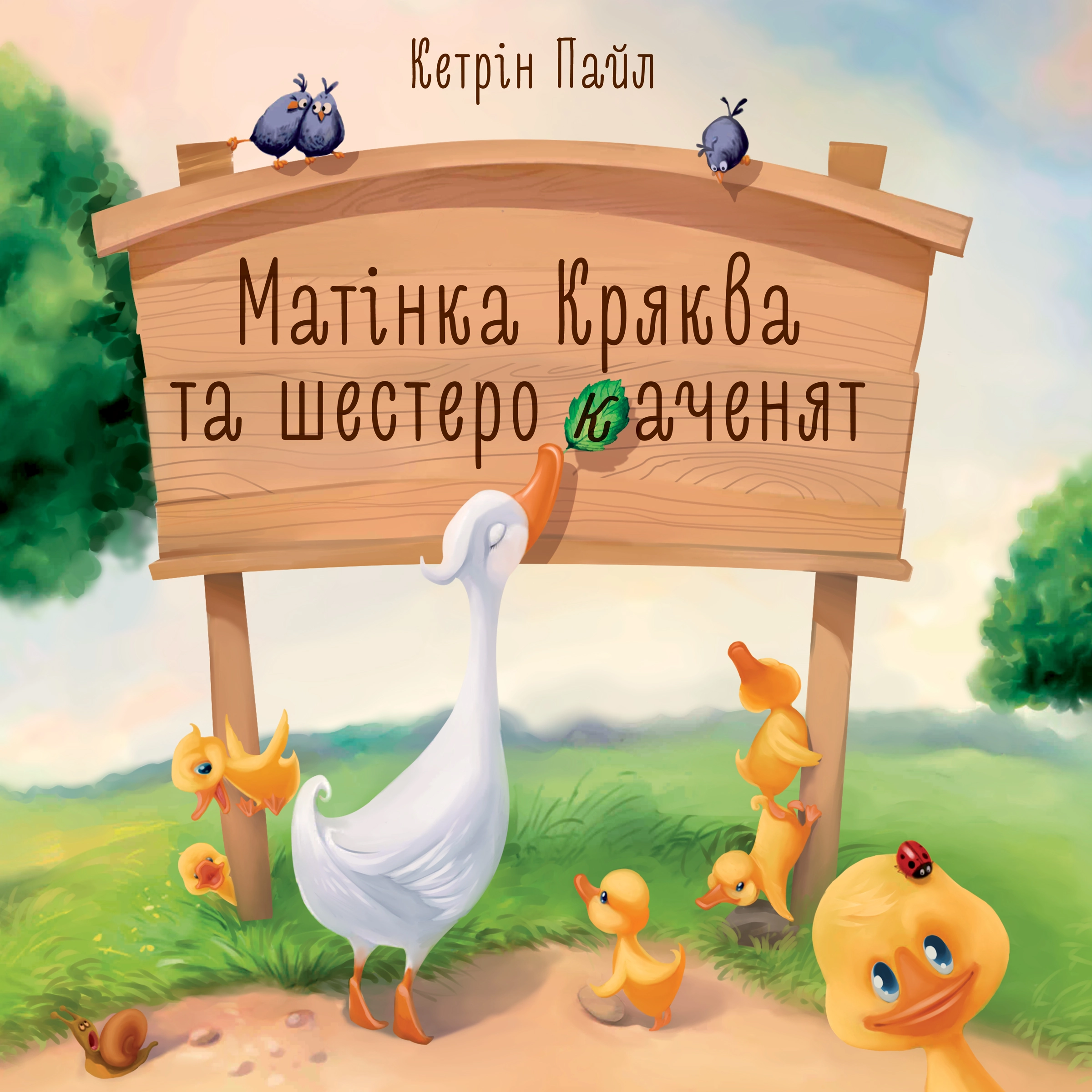 Матінка Кряква та шестеро каченят by Кетрін Пайл