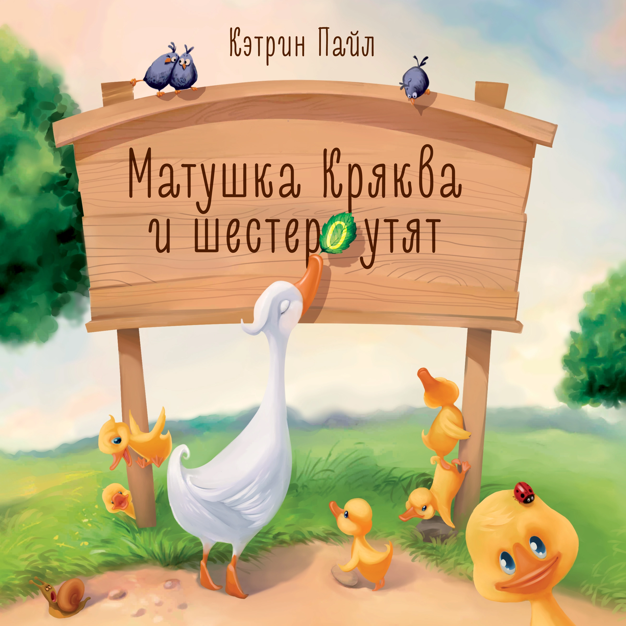 Матушка Кряква и шестеро утят by Кэтрин Пайл